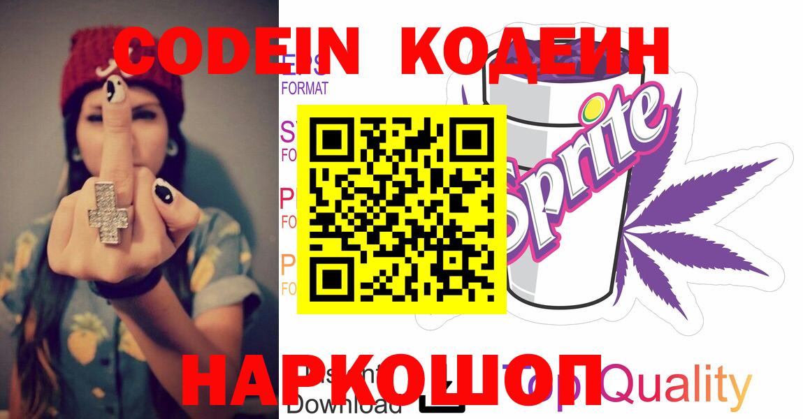 Codein Purple Drank  Кодеин Purple Drank  Вход с VPN  Шуя 
